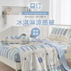 亞汀 冰淇淋涼感被 150x200cm 涼感親膚