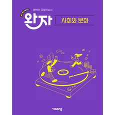 북마트 [북마트 특별 구성] 비상교육 완자 고등 사회와 문화 (2026년용) (2022 개정 교육과정) (김현진) ISBN-9791175900264, 단품, 단품