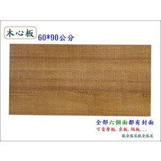 木心板層板桌板隔板 60*90公分, 棕色, 1件