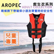 AROPEC 兒童救生衣 LIFE VEST 救助者 NBR 台灣製造 小孩防溺水 浮棉衣 浮力衣 漂浮背心, 1個