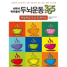 뇌박사 박주홍의 두뇌운동 365 : 매일매일 두뇌 트레이닝, 뇌박사 박주홍의 두뇌운동 365 : 매일매일 두뇌 트레