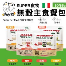 毛小孩 摩納多 SUPER食物無穀主食餐包【單包】成貓 小型成犬 寵物餐包 貓餐包 狗餐包, 1個, 狗餐包-鮭魚80g,單包(缺貨自動換口味 勿接受勿下單)