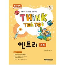 씽크톡톡엔트리(응용)