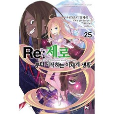 Re : 제로부터 시작하는 이세계 생활 25, 영상출판미디어, 나가츠키 탓페이 저/오츠카 신이치로 그림/정홍식 역, 9791138058728