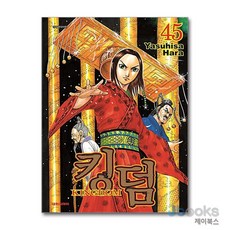[제이북스] 킹덤 Kingdom 45, 대원씨아이(만화)