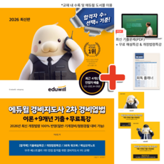2026 에듀윌 경비지도사 2차 경비업법 이론 + 9개년 기출 + 무료특강 (최신 개정 교재 자격증 시험 문제집 책)