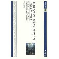 어떻게 살아있는 박물관을 창조했는가:워싱턴 홀로코스트박물관, 민속원, 이정은 저
