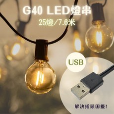 G40燈串 USB燈串 戶外露營裝飾LED燈串 防水, 1個, G40 LED 黑線 (USB款)