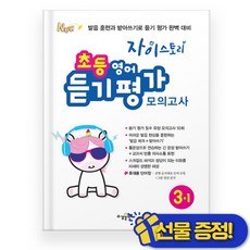 선물증정+2026 자이스토리 초등 영어 듣기 평가 모의고사 3-1