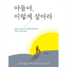 아들아 이렇게 살아라 +미니수첩제공, 국민북스