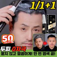 [0자극]검정색 염색 크림 두피에 묻지 않고 한 번에 검게 변하는 염색 빗 마법의 검은 머리 빗 새치염색약 식물성 포뮬러 염색약 일체형 염색 헤어스틱, 1개, 자연블랙