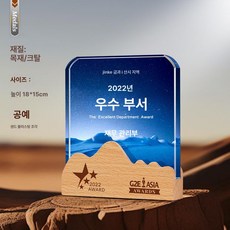 우드 트로피 우수 시상식 직원 크리스털 상패 송년회, 번호 025, 기본 색상