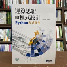 全新 全華出版 運算思維與程式設計 Python程式實作 張元翔工業用書