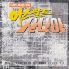 미개봉CD) (SBS 드라마) 아스팔트 사나이 OST - 최진실/정우성/이병헌/이영애 주연