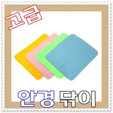 - 1P 고급 안경닦이 - 컬러 명주실원료 안경닦기