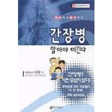 간장병 알아야 이긴다, 홍신문화사, 이욱용
