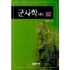 군사학(하), 법률시대