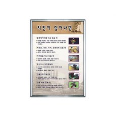 초중등 과학교구 지진발생시 대처요령 판넬 논리학습 과학세트