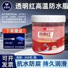 潤滑脂 耐高溫機械轉軸防水防鏽黃油 高級透明防水潤滑脂耐高溫機械轉軸防水防鏽黃油異響保養油, 1個, 耐高溫防水 透明紅色高溫防水脂260克