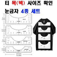 당일발송 최신형 AC-151 티 목( 넥 ) 둘레 측정 사이즈 확인 티눈금자 4종 세트 쏘잉 소잉 SEWING 미싱 그레이딩자 의상디자인 의류학과 의상학과, 1개
