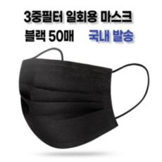 리빙블링 3중필터 일회용마스크 대형 50매 앞뒤 올블랙 비말차단시험통과, 50개입, 1개, 블랙