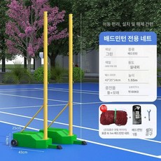 프리미엄 배드민턴 네트 기둥 테니스 그물대 간이 족구 그물망, 1개, 그린 표준 네트 6.1m+배드민턴