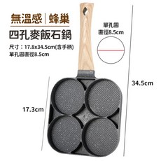 麥飯石四孔不沾煎鍋, 1個, 蜂巢 無溫感 四孔黑色 (麥飯石煎蛋鍋)
