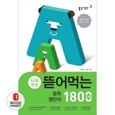 60일 완성 뜯어먹는 중학 영단어 1800, 영어, 예비 중1 + 중1