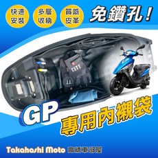 KYMCO GP125 車廂內襯袋 皮革款 車廂置物袋 制震墊 送清潔布, GP - 皮革內襯袋