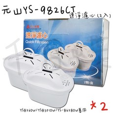 元山 速淨濾心( YS-9826CT )一盒兩入適用 YS-826DW、YS-8301DWB快速出貨, 1個, YS-9826CT兩盒四入, YS-9826CT兩盒四入