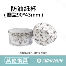 瑪德蓮 Madeleine 防油紙杯 圓型90*43mm 風信子, 1個, 原裝40入-風信子