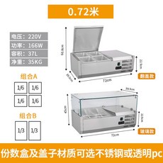 탁상형 마라탕 토핑 냉장고 고기 상업용 or 가로형 샐러드바 밧드선택 스텐덮개 대형, 0 72미터