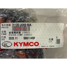 光陽正廠 LKA9 轉子線圈 噴射車 打檔車 電盤內仁 酷龍 QUANNON 150 (402/18轉), 1個