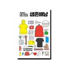 생존배낭, 들녘, 우승엽