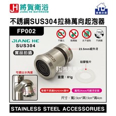 將賀衛浴 實體店面 不銹鋼SUS304拉絲萬向起泡器(面盆、沐浴、廚房龍頭專用), 1個, 拉絲