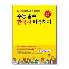 2027 마더텅 수능기출문제집 수능 필수 한국사 벼락치기 (2026년) / 마더텅, 역사영역, 고등학생