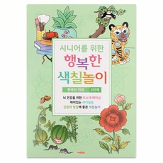 색칠북 시니어 어르신 색칠놀이 민화 담아보리 색칠공부 민화어르신
