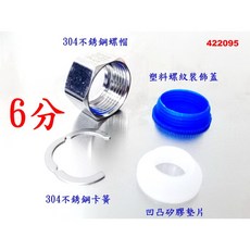 6分波紋管配件 304不鏽鋼螺帽 卡簧 凹凸矽膠墊片 塑料螺紋裝飾蓋, 1個