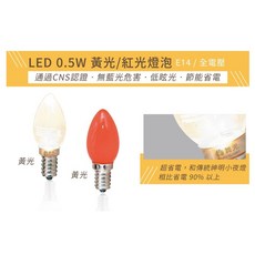 舞光 0.5W LED神明燈 小夜燈, 1個