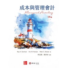 成本與管理會計 Managerial Accounting 18版