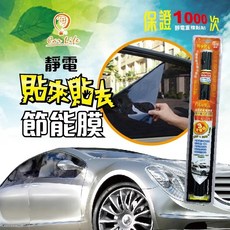 CarLife 汽車DIY遮陽隔熱紙 靜電節能膜 貼來貼去 重覆使用 75x150cm