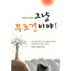 그냥 무조건이야!:대행선사 법훈록, 대행선사 저, 한마음선원