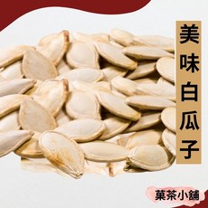 原味帶殼白瓜子 - 精選特大南瓜子製成 無防腐劑, 1個, 200G-分享包