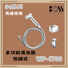 BOSS S4系列 按鍵式馬桶多功能清潔器 WP-1700, 僅貨品配送