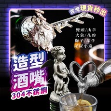 鹿頭造型酒嘴，調酒器具，倒酒神器，適用紅酒、油壺，精準控量，提升品味, 1個, 尿尿小童酒嘴【台灣現貨】,黑色