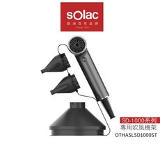 sOlac SD-1000 專用吹風機架 收納架, 1個