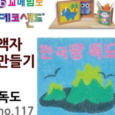 JINI 데코샌드 액자만들기 독도 미술교육