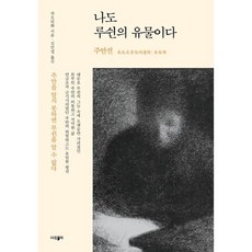 나도 루쉰의 유물이다 : 주안전, 차오리화 저/김민정 역, 파람북