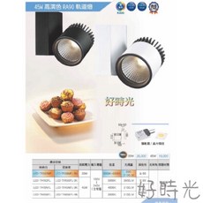 好時光 舞光 45W 高演色 RA90 軌道燈 投射燈 商業空間 採用飛利浦COB模組, 1個, 白色 黃光3000K