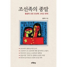 조선족의 종말 : 중공의 신민 조선족 그리고 한국, 김문학 저, 타임라인